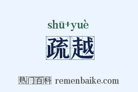 疏越是什么意思的图片